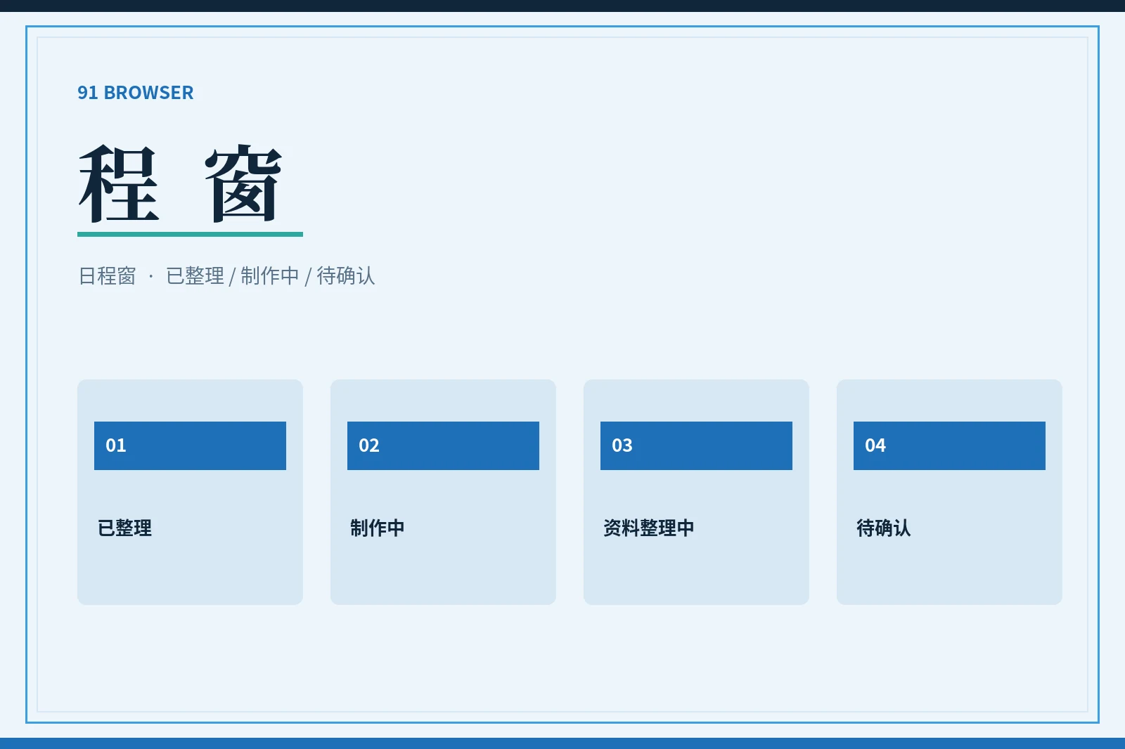 程窗内容状态