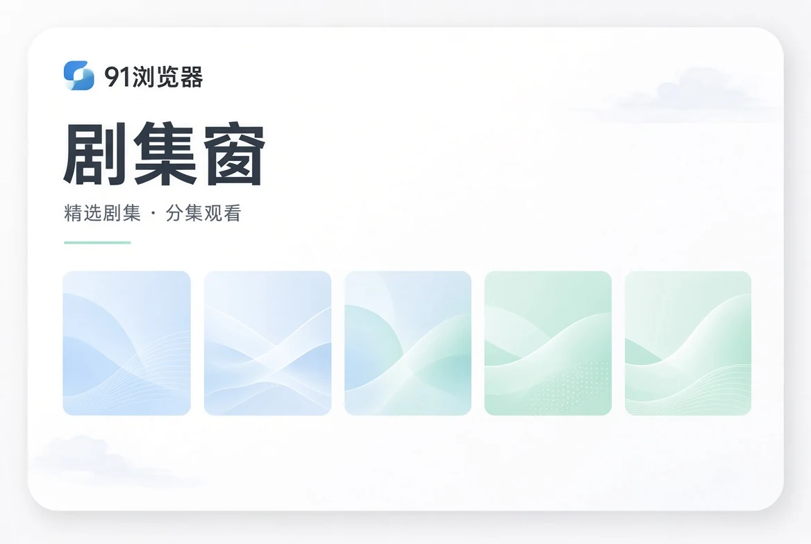 集窗